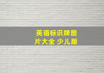 英语标识牌图片大全 少儿版